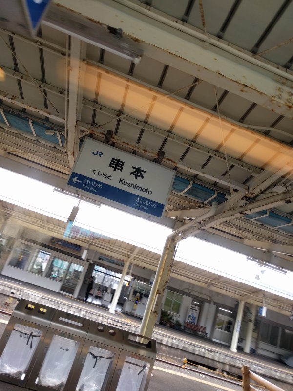 串本駅着