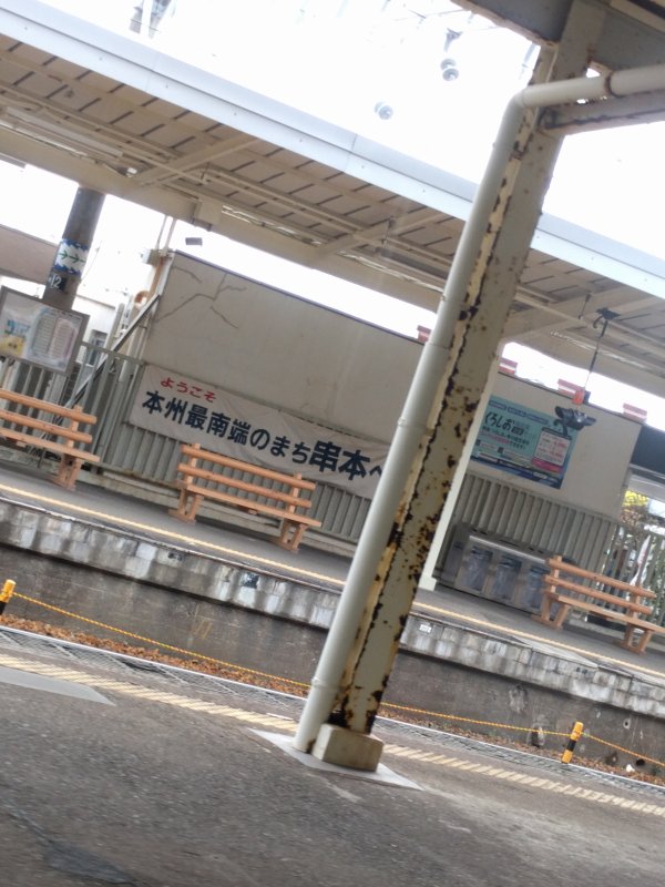 本州最南端のまち串本