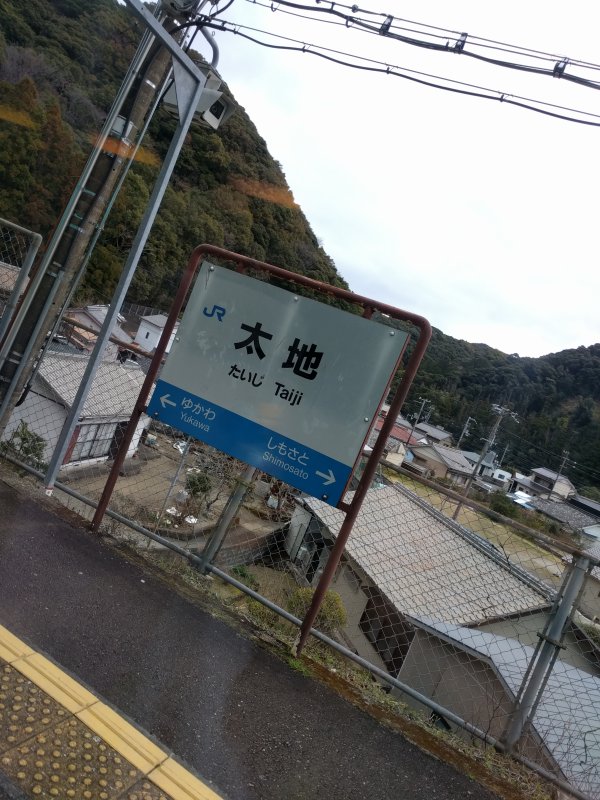 太地駅着
