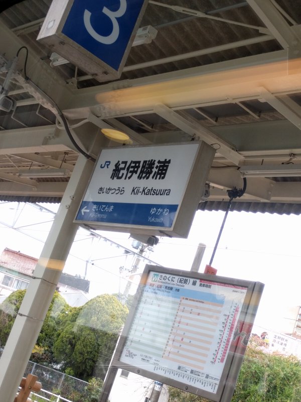 紀伊勝浦駅着