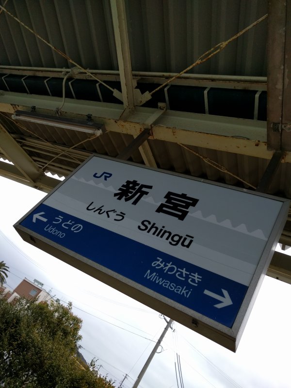 新宮駅着