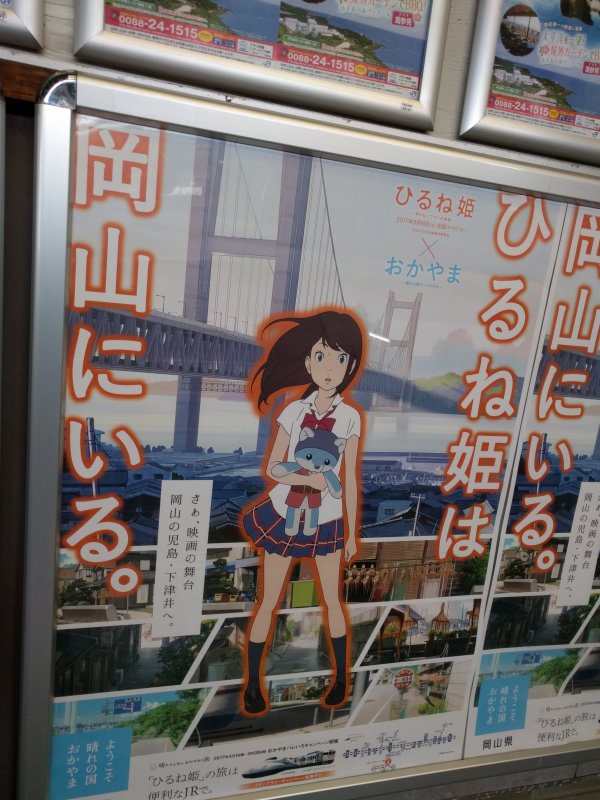 ひるね姫は岡山にいる。