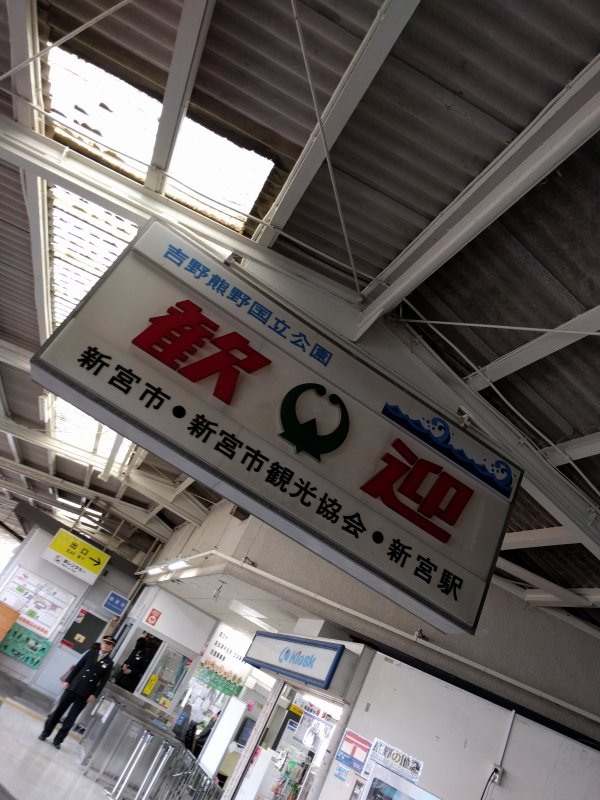 歓迎