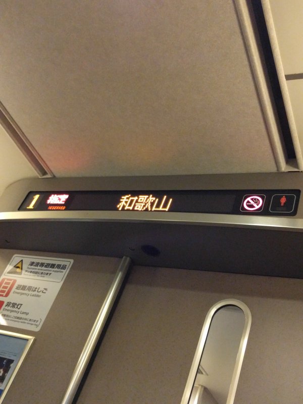 次は和歌山