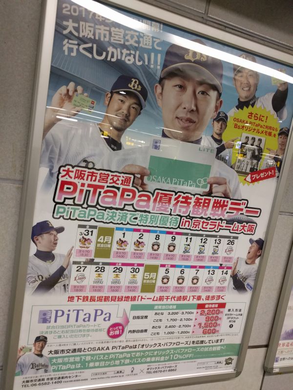 PiTaPa優待観戦デー