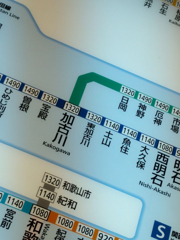 加古川駅への運賃