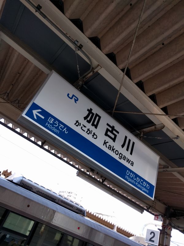 加古川駅着