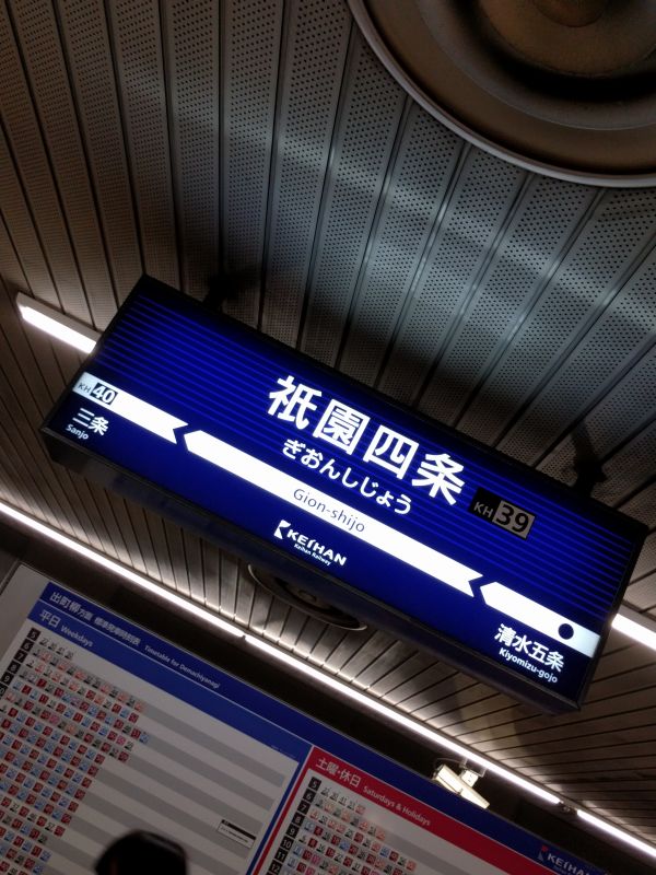 祇園四条駅着