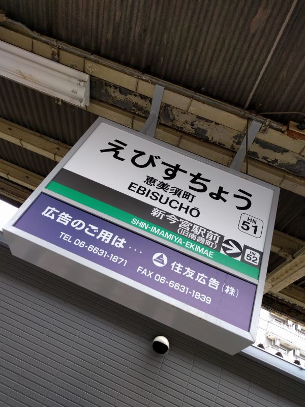 恵美須町駅