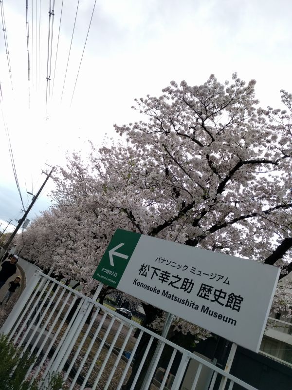 パナソニックミュージアムあっち