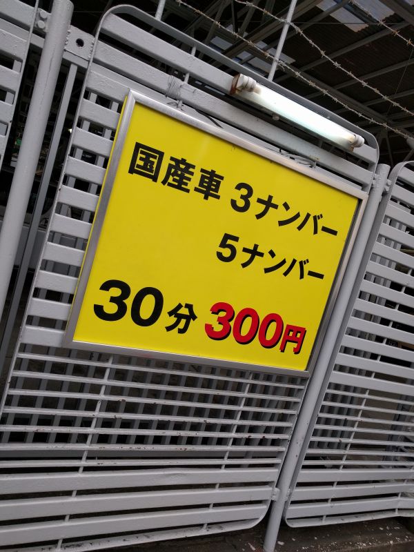 駐車場の料金