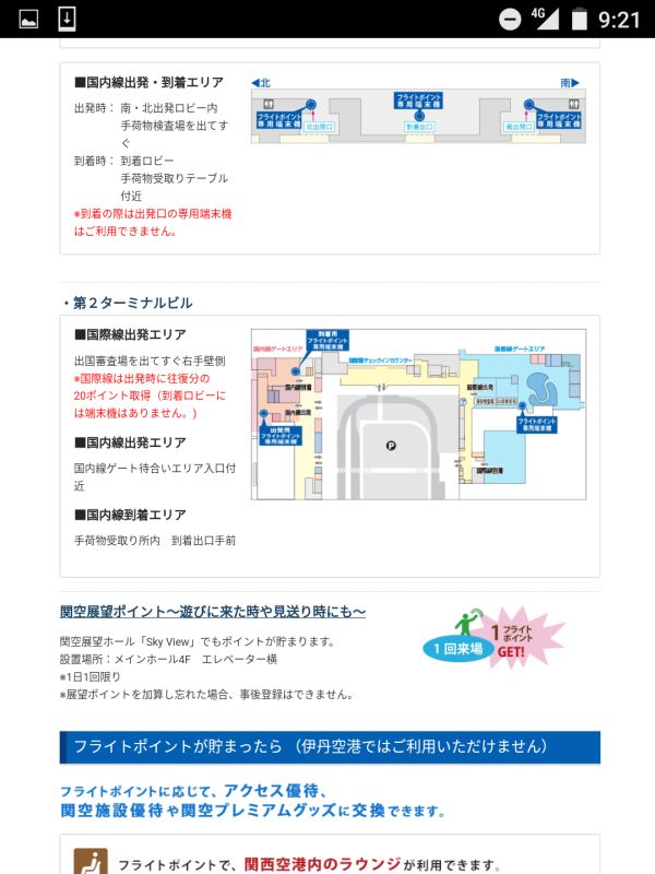 展望ホールでフライトポイント加算