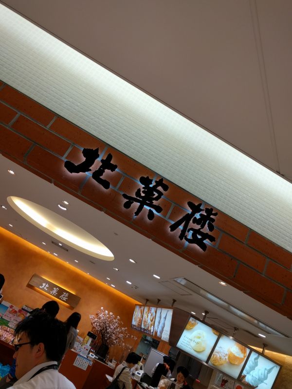 北菓楼