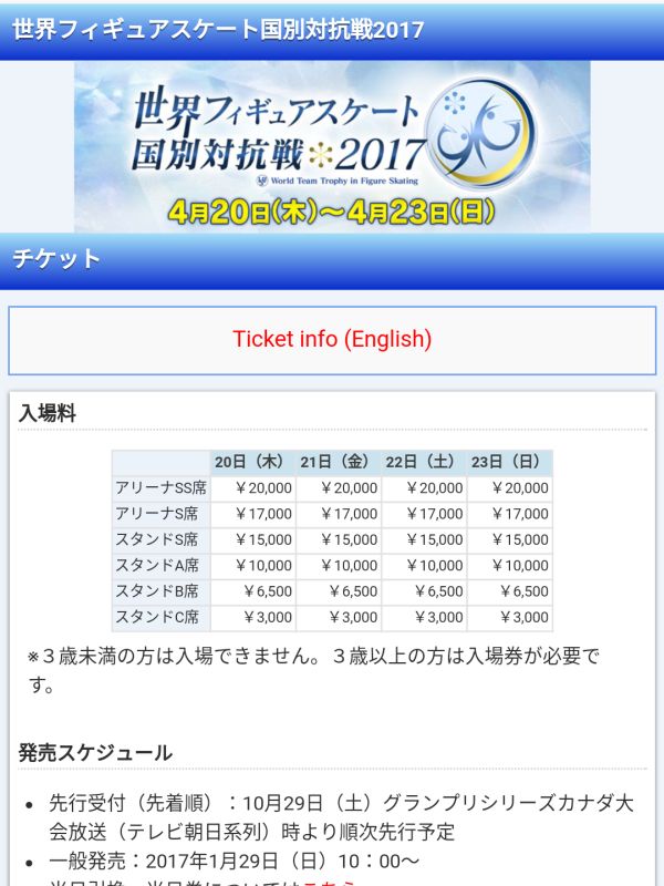 世界フィギュアスケート国別対抗戦の入場料