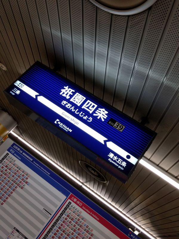 祇園四条駅着