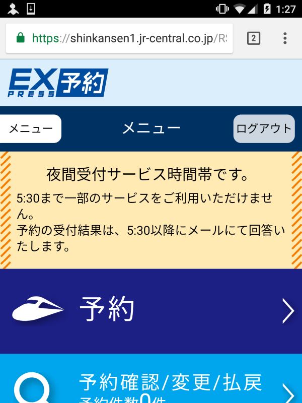 新幹線の予約