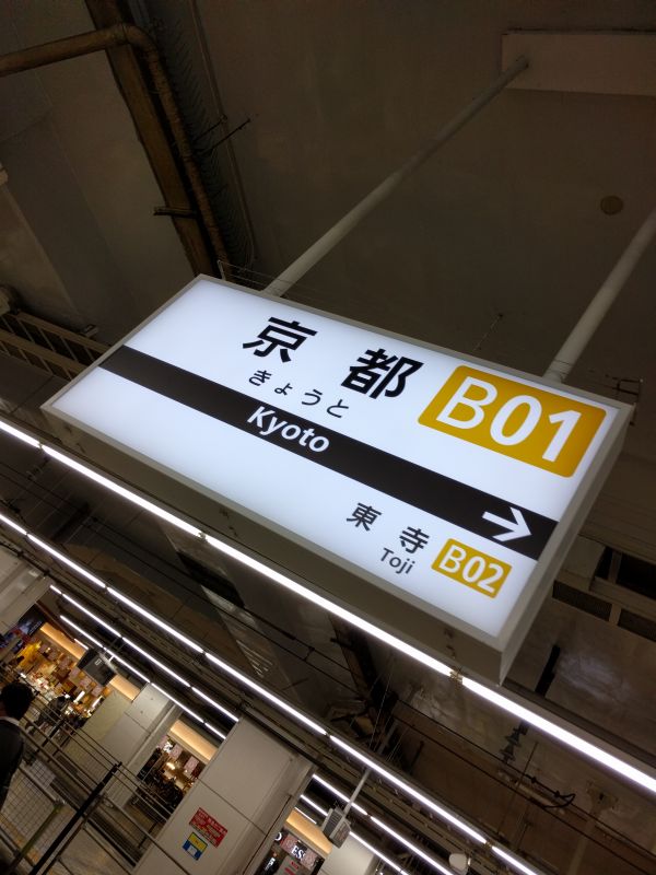 京都駅着