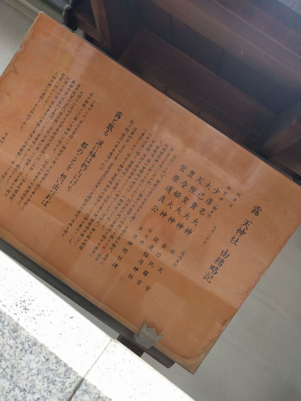 露天神社由緒略記