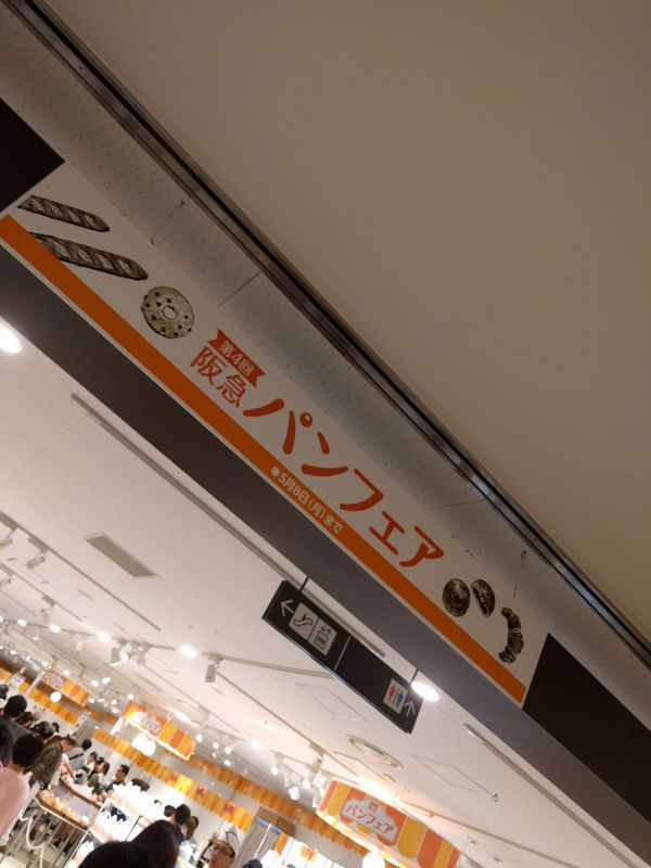 阪急パンフェア