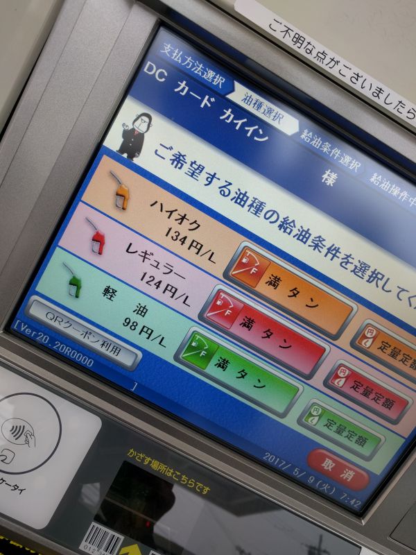 本日の給油