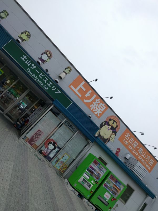 土山SA