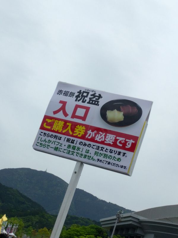 赤福餅祝盆