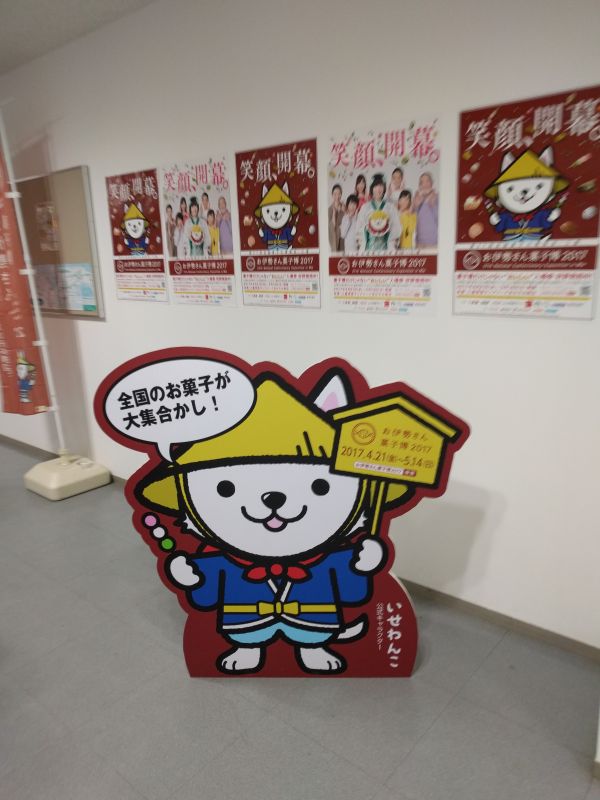 いせわんこ