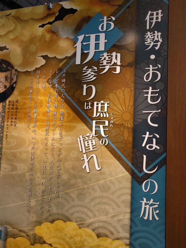 お伊勢参りは庶民の憧れ