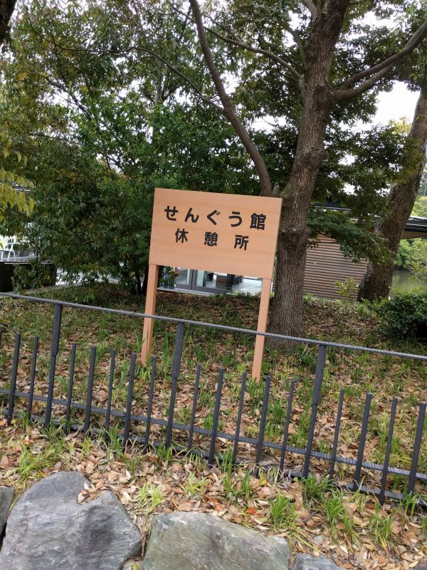 せんぐう館休憩所