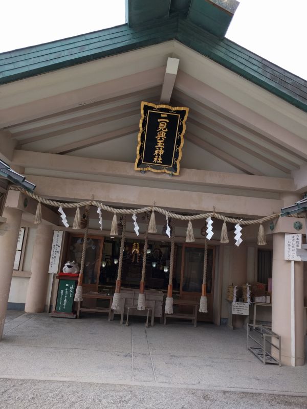 二見興玉神社