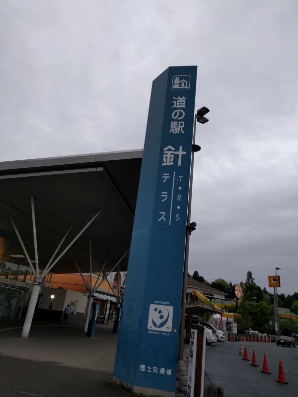 道の駅 針TRS