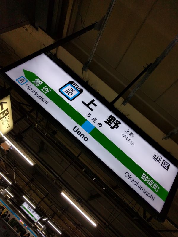 上野駅着
