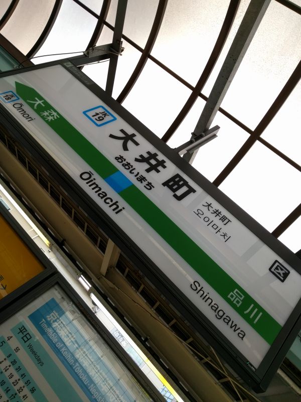 大井町駅