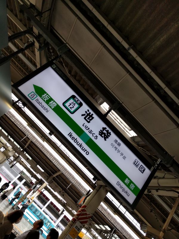 池袋駅