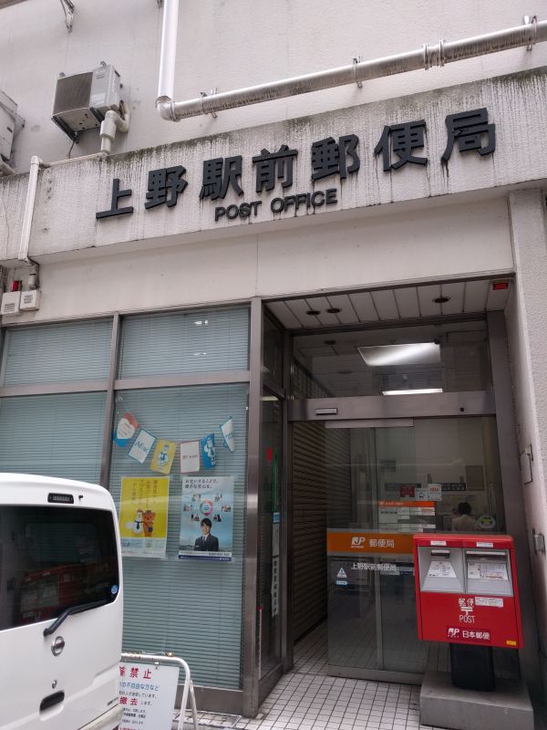 上野駅前郵便局