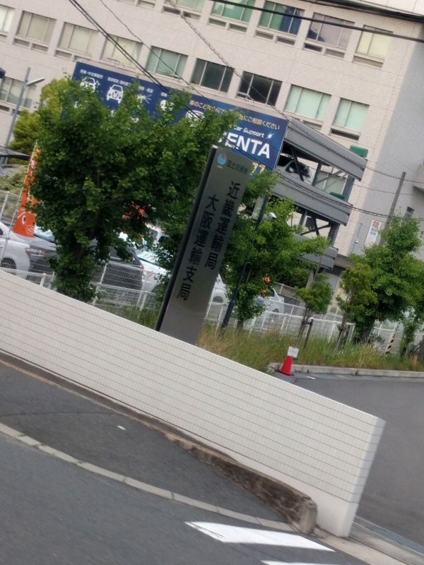大阪陸運支局
