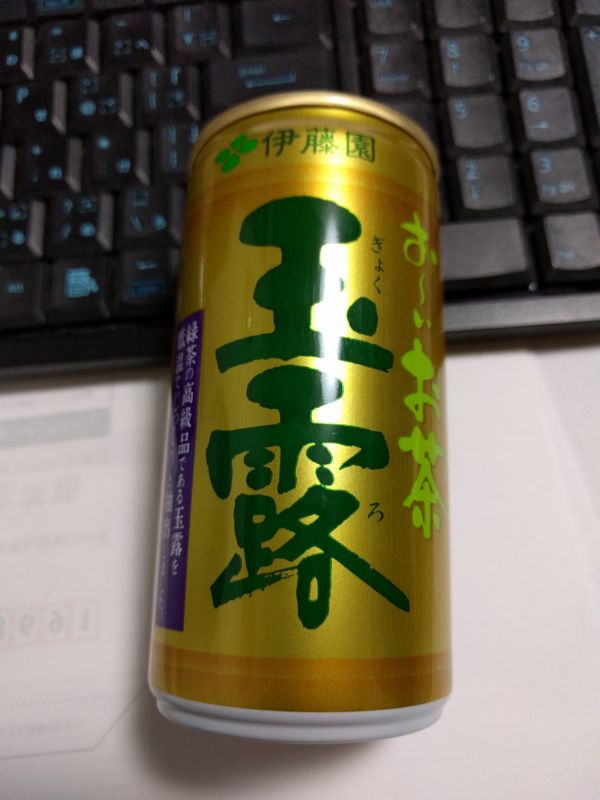 おーいお茶の玉露