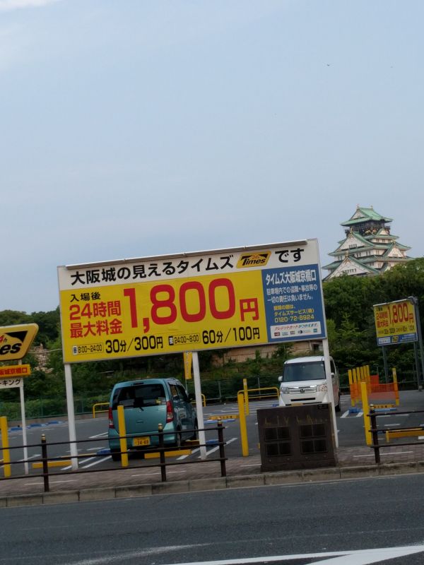 大阪城の見えるタイムズ