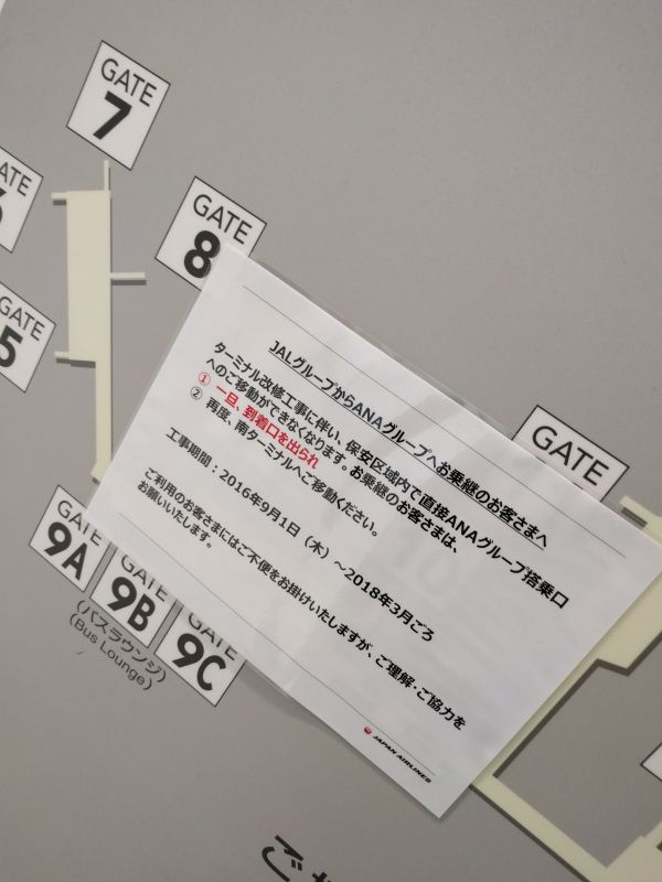 JALグループからANAグループへの乗り継ぎ