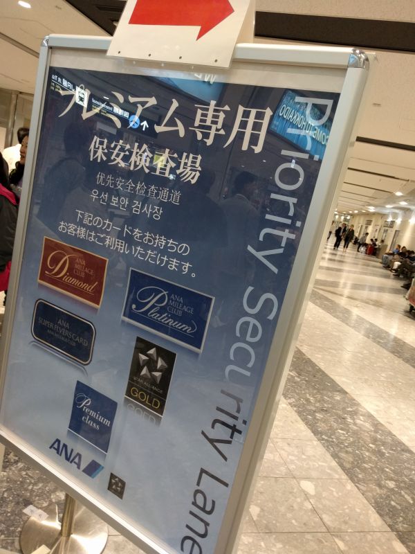 プレミアム専用保安検査場