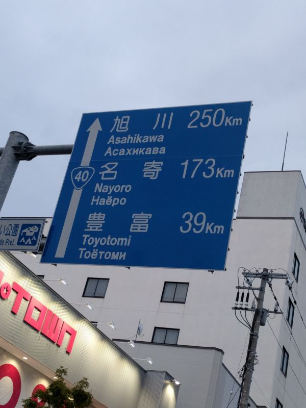 旭川まで250Km