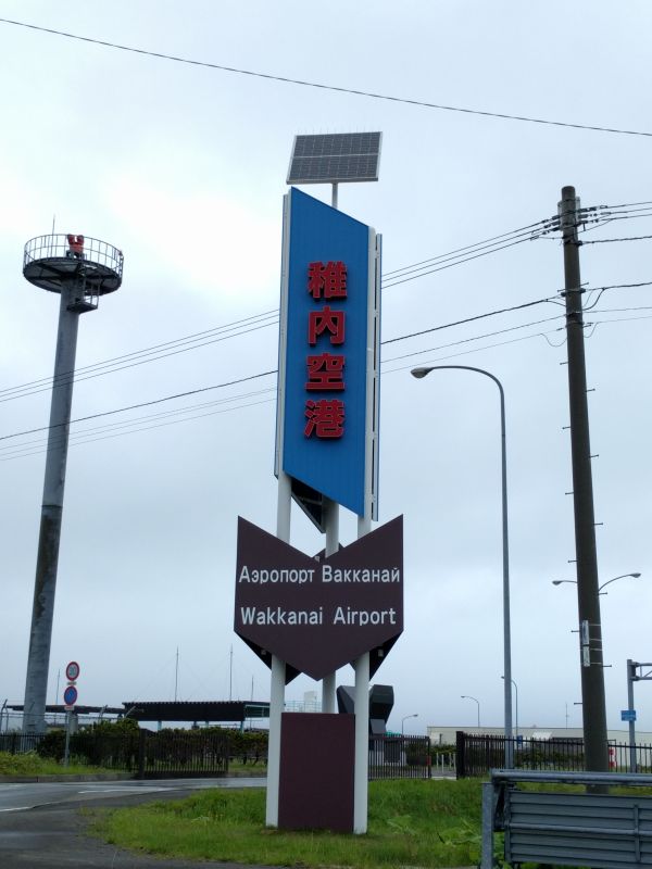 稚内空港入口
