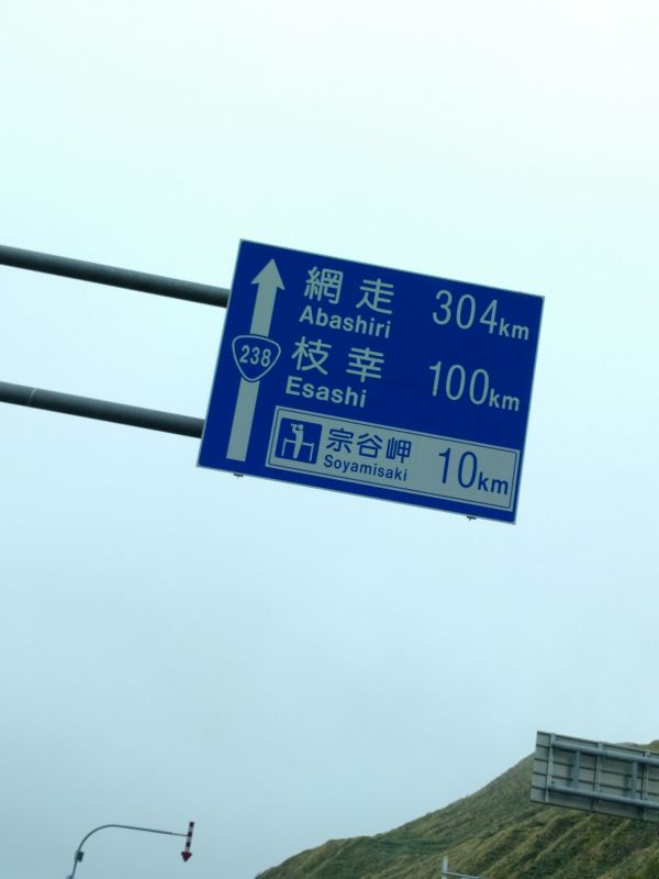 網走まで304Km