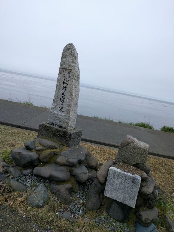 間宮林蔵 渡樺出航の地の碑