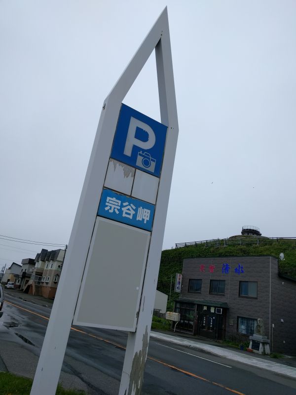宗谷岬の駐車場