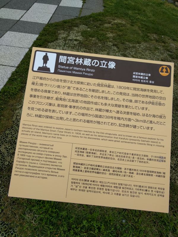 間宮林蔵の立像の説明文