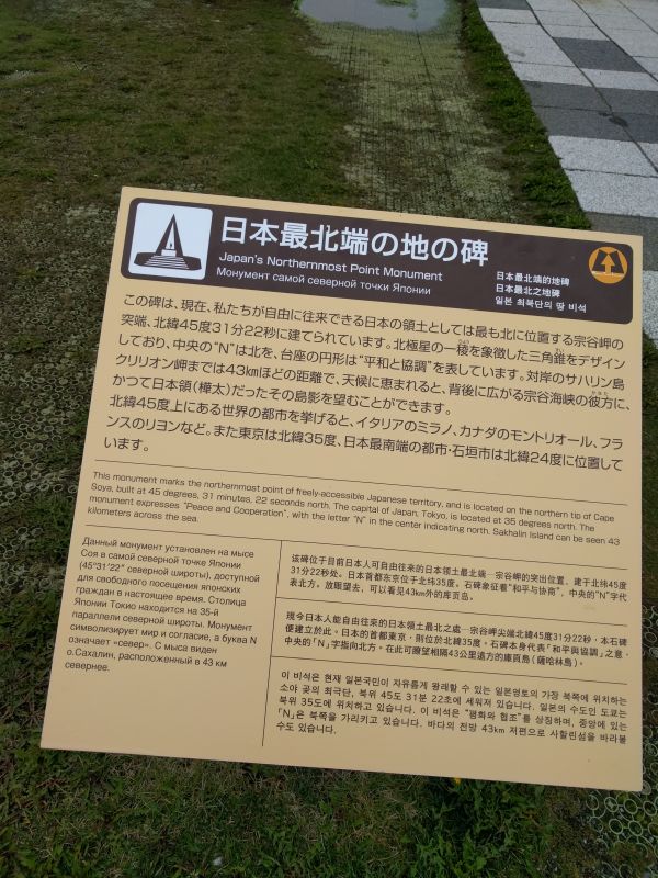 日本最北端の地の碑の説明文