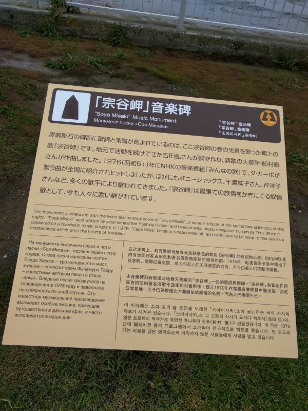 「宗谷岬」音楽碑の説明文