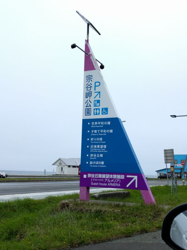 宗谷岬公園
