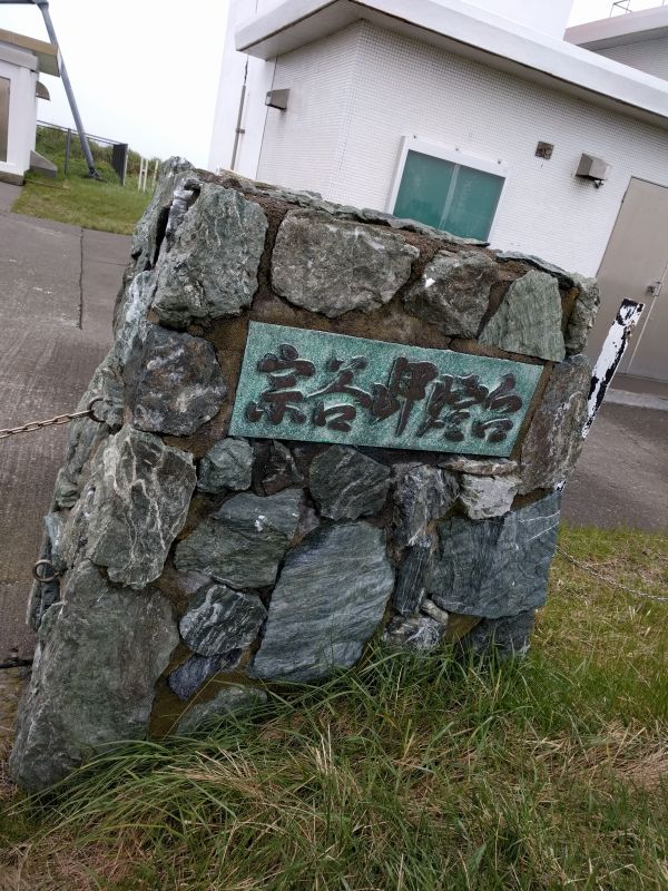 宗谷岬灯台銘板